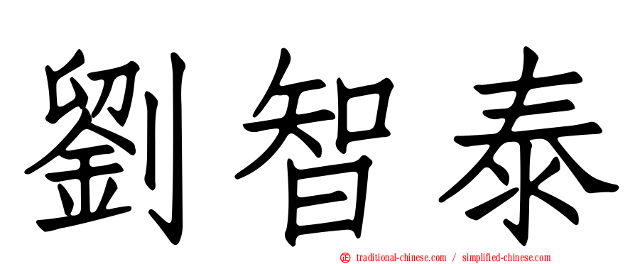 劉智泰