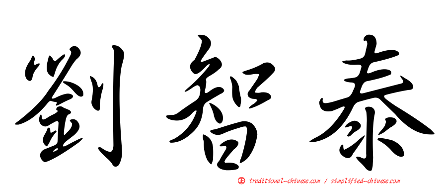 劉智泰