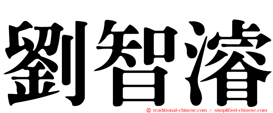 劉智濬