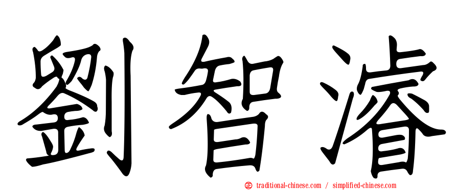 劉智濬