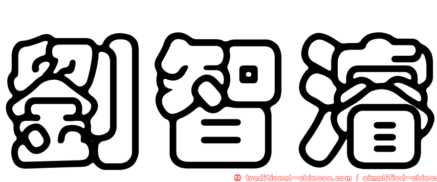 劉智濬