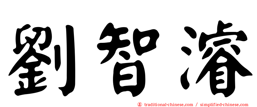 劉智濬