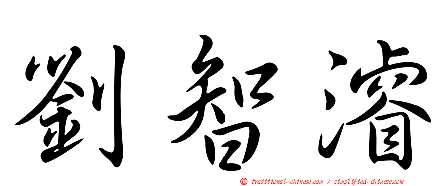 劉智濬