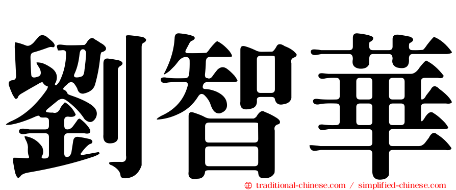 劉智華