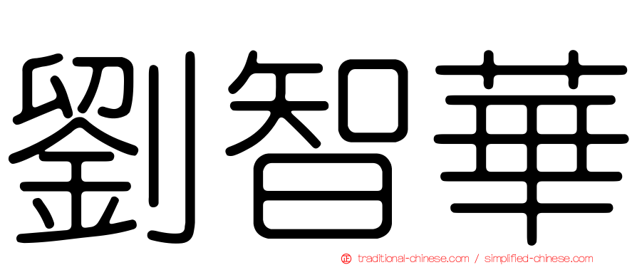 劉智華