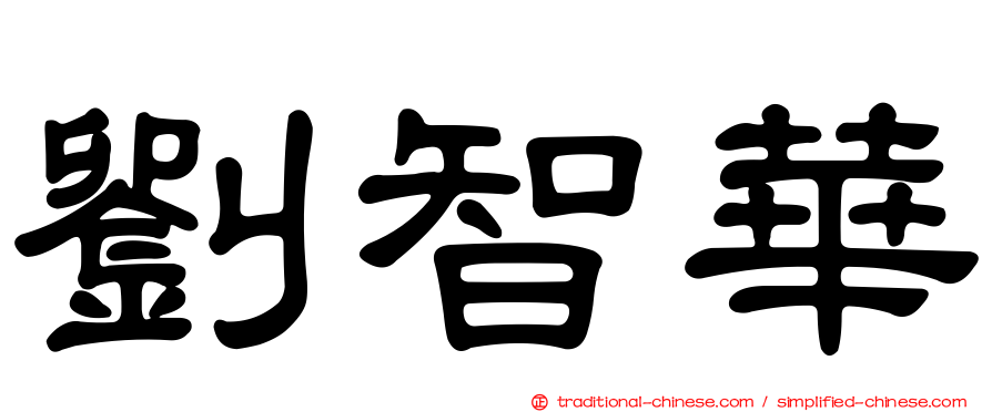 劉智華