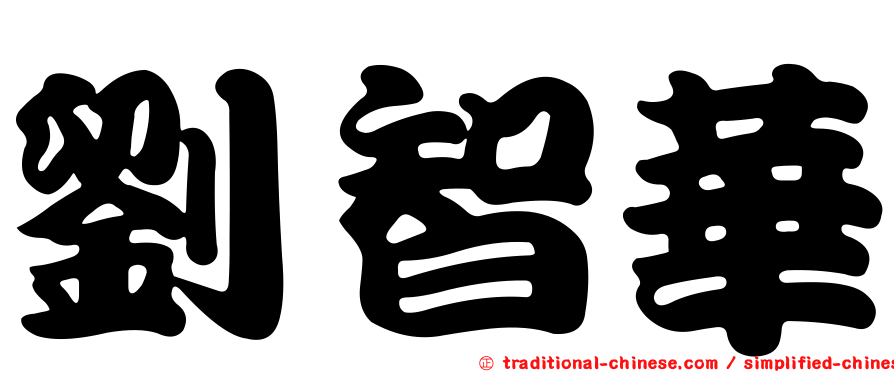 劉智華