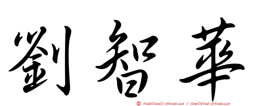 劉智華