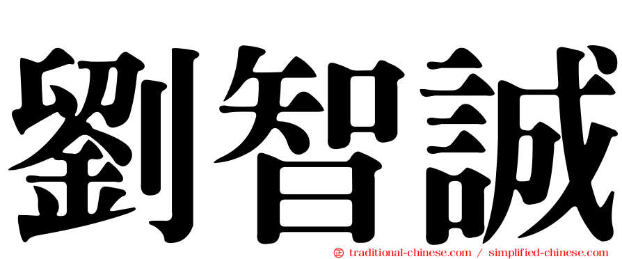 劉智誠