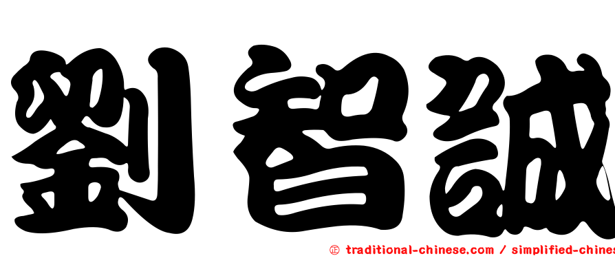 劉智誠