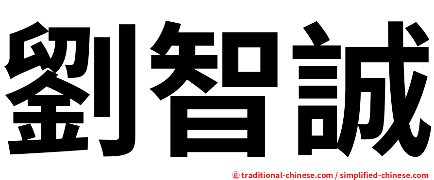 劉智誠