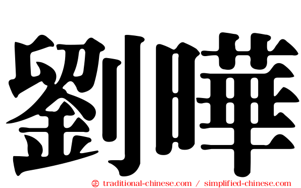 劉曄