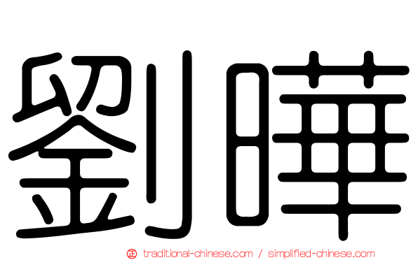 劉曄