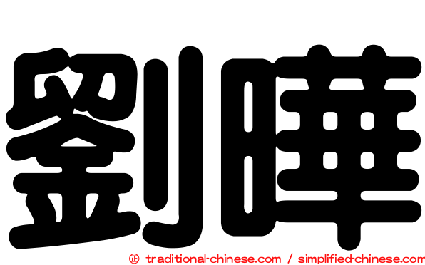 劉曄