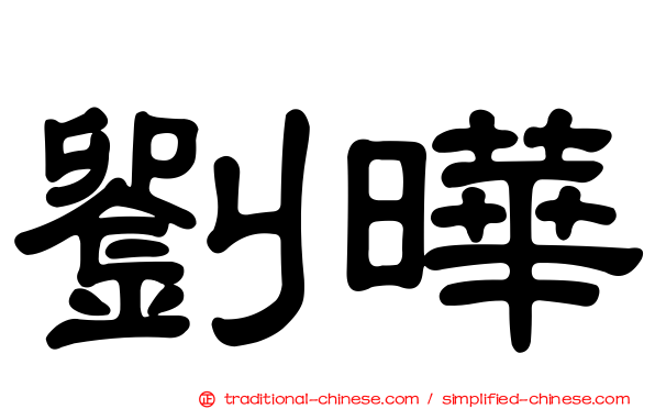 劉曄