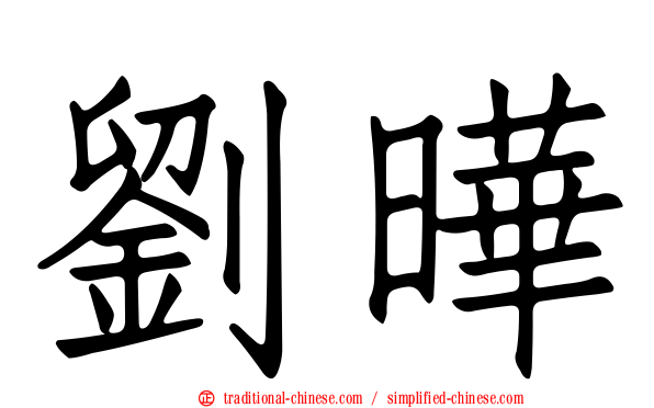 劉曄