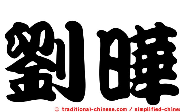 劉曄