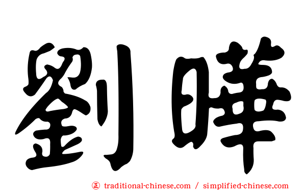 劉曄