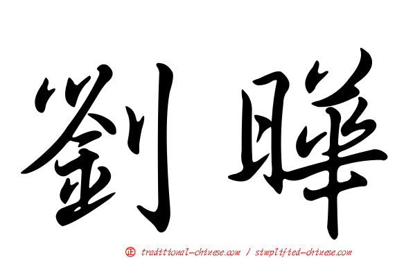 劉曄