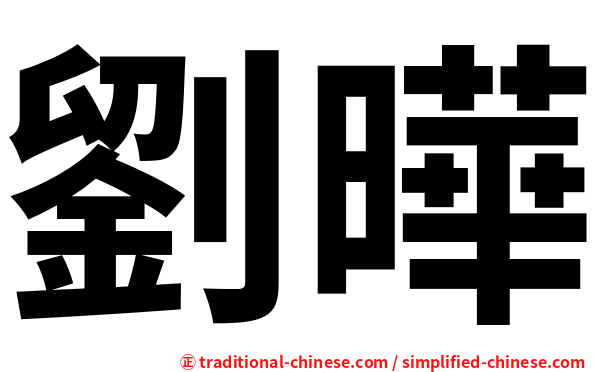 劉曄