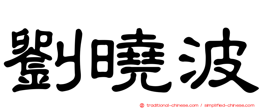 劉曉波