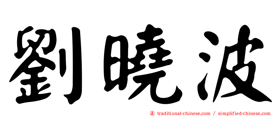 劉曉波