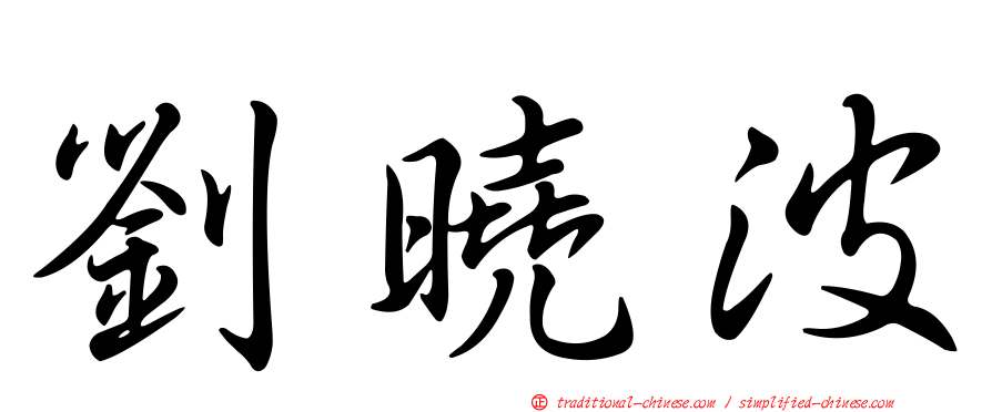 劉曉波