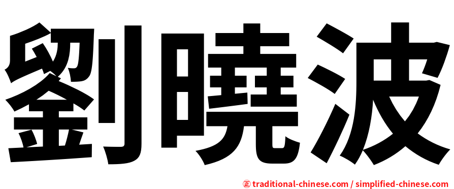 劉曉波