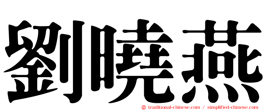 劉曉燕