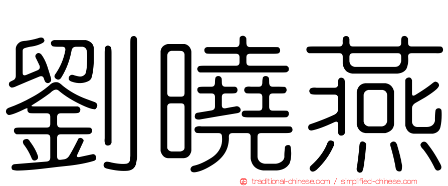劉曉燕