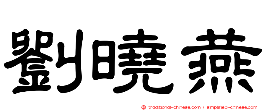 劉曉燕