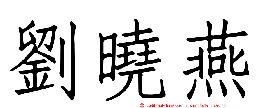 劉曉燕