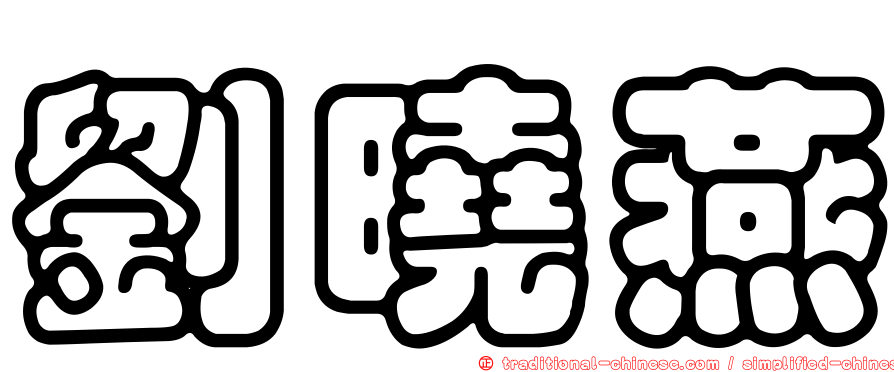 劉曉燕