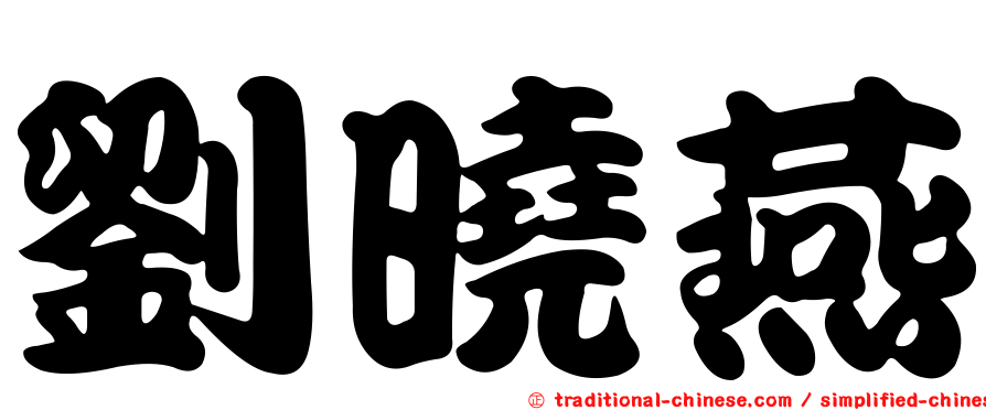 劉曉燕