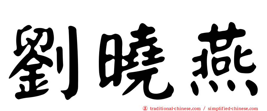 劉曉燕