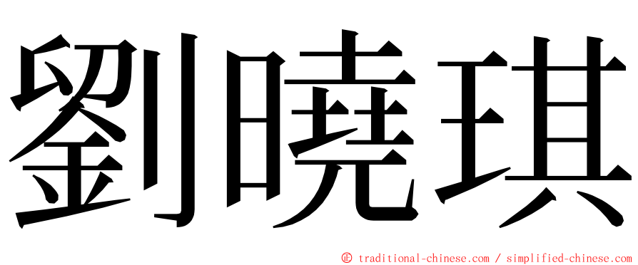 劉曉琪 ming font