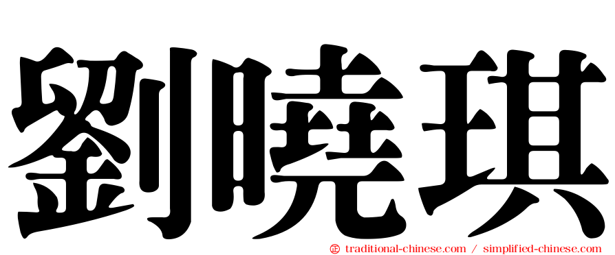 劉曉琪