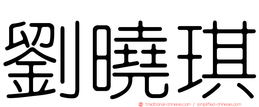 劉曉琪