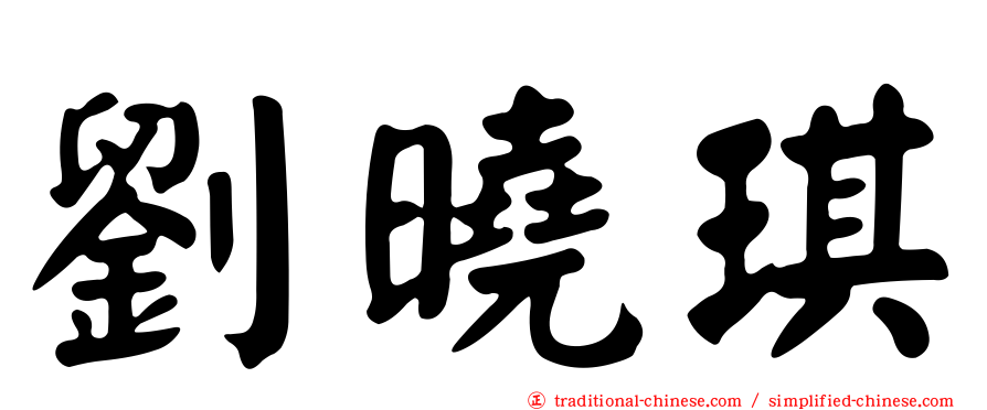 劉曉琪