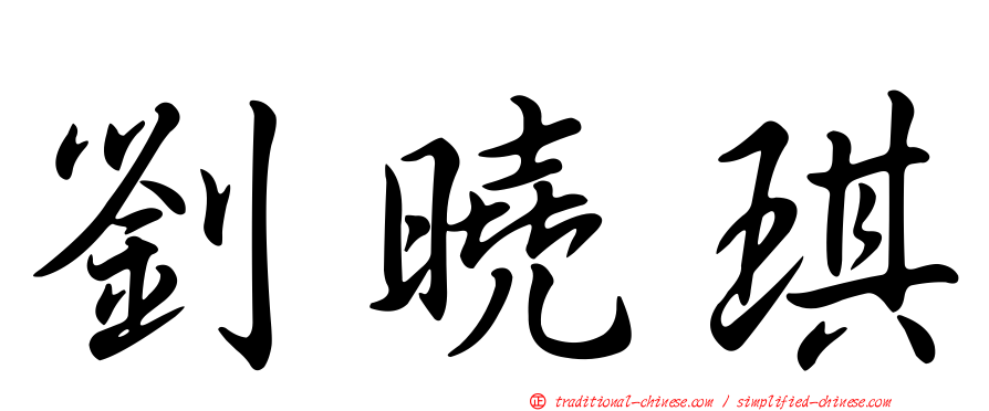 劉曉琪