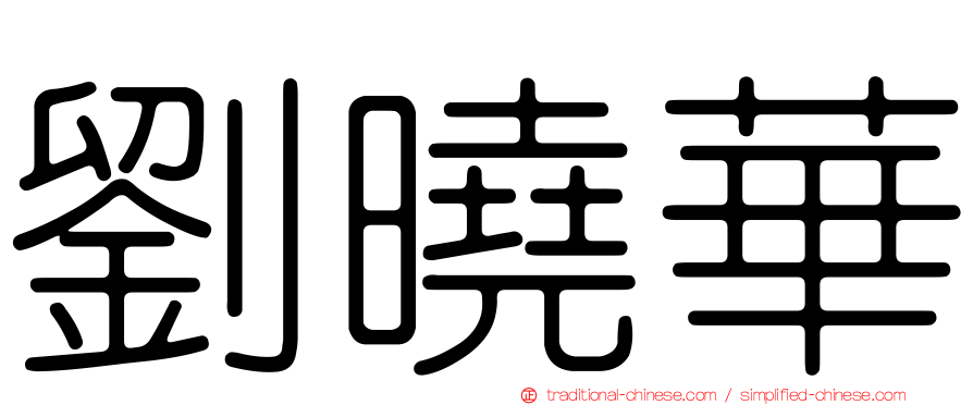 劉曉華