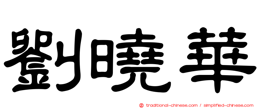 劉曉華