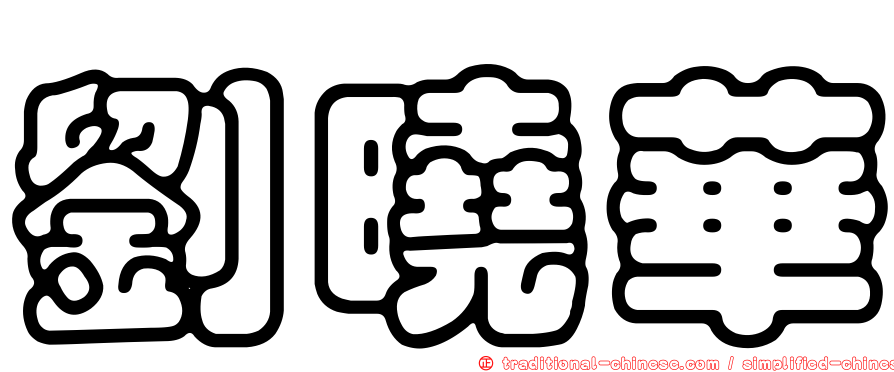 劉曉華