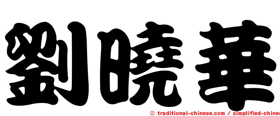 劉曉華