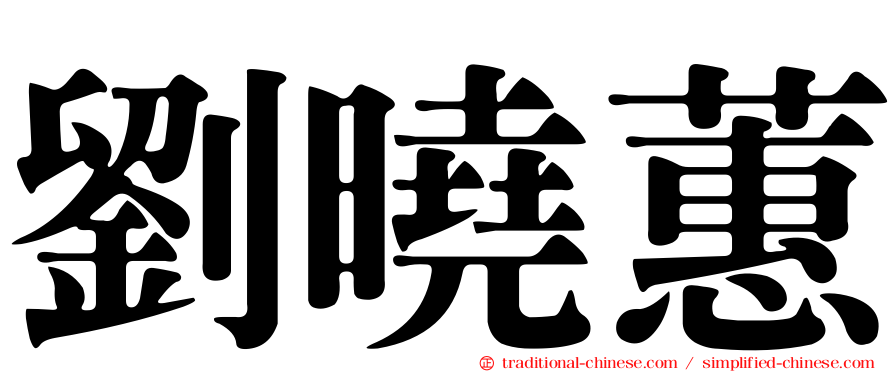 劉曉蕙
