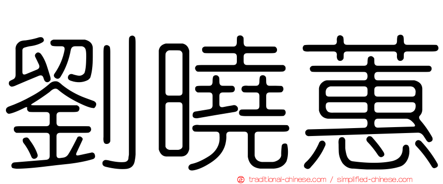 劉曉蕙