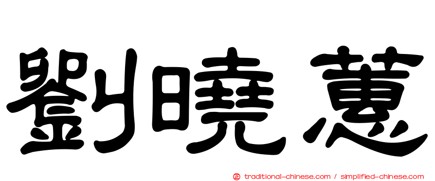 劉曉蕙