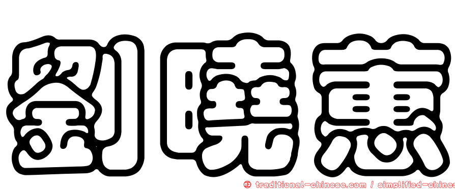 劉曉蕙