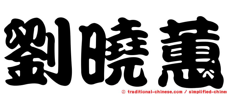 劉曉蕙