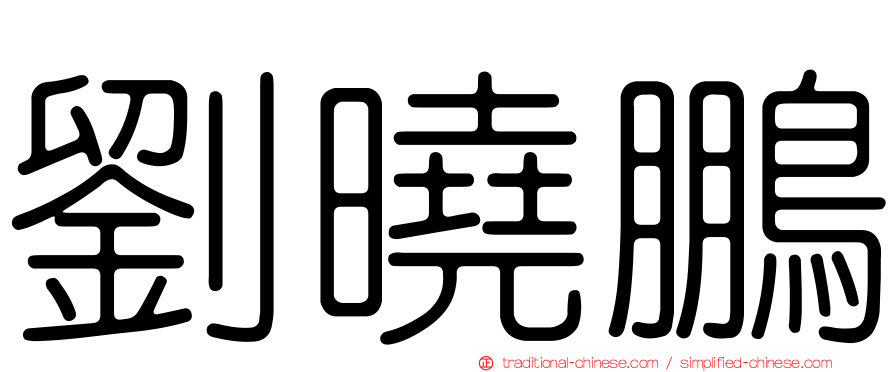 劉曉鵬